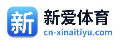 新爱体育